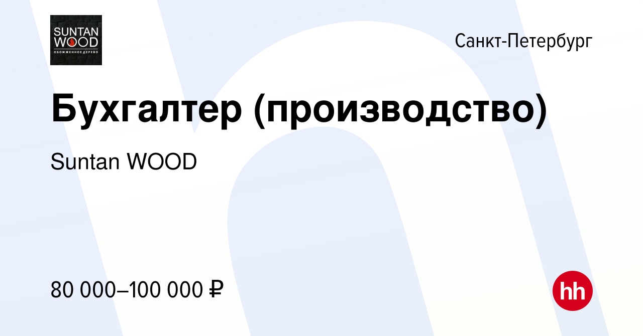 Вакансия Бухгалтер (производство) в Санкт-Петербурге, работа в компании  Suntan WOOD (вакансия в архиве c 29 февраля 2024)