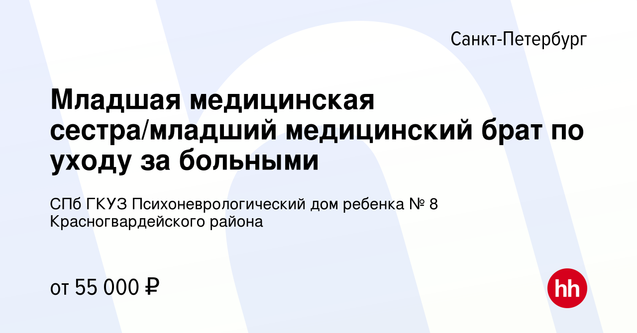 Вакансия Младшая медицинская сестра/младший медицинский брат по уходу за  больными в Санкт-Петербурге, работа в компании СПб ГКУЗ  Психоневрологический дом ребенка № 8 Красногвардейского района (вакансия в  архиве c 29 февраля 2024)