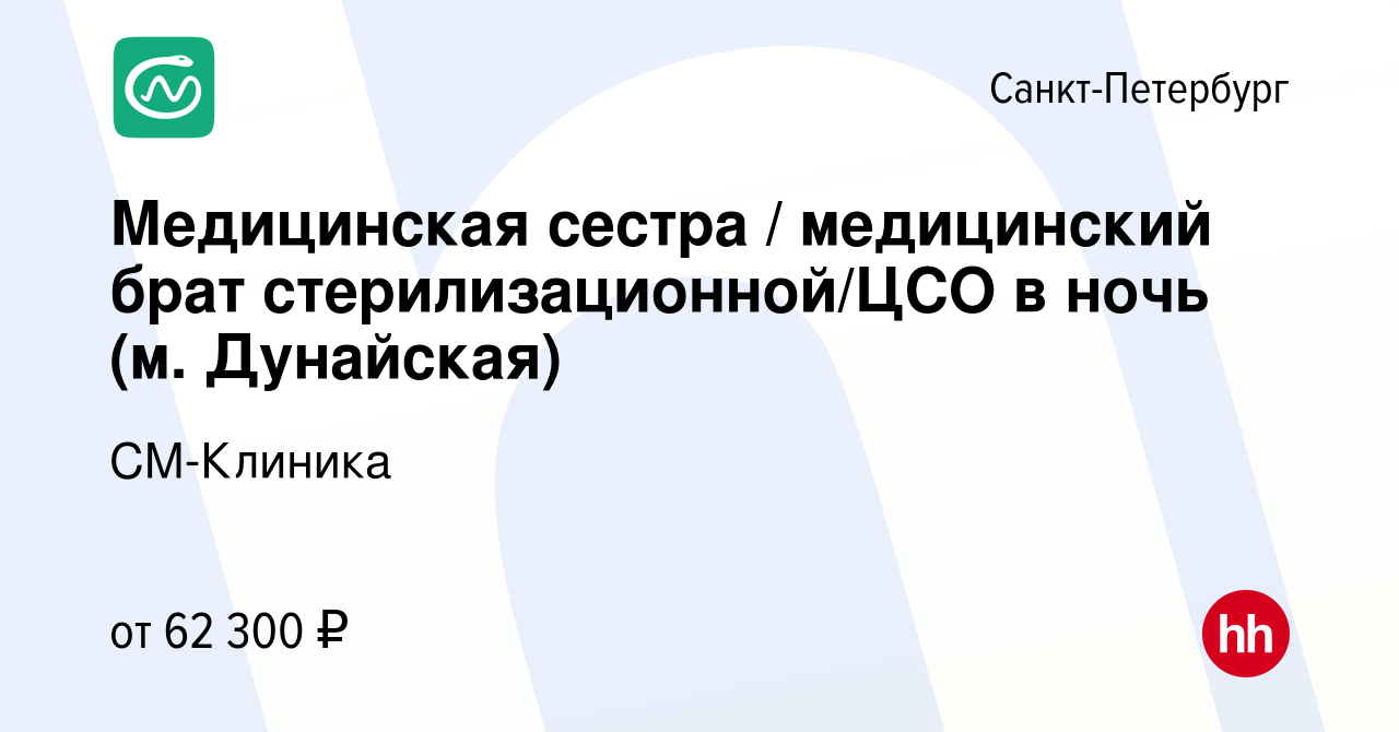 Вакансия Медицинская сестра / медицинский брат стерилизационной/ЦСО (м.  Дунайская) в Санкт-Петербурге, работа в компании СМ-Клиника