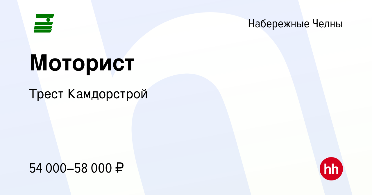 Вакансия Моторист в Набережных Челнах, работа в компании Трест Камдорстрой  (вакансия в архиве c 29 февраля 2024)