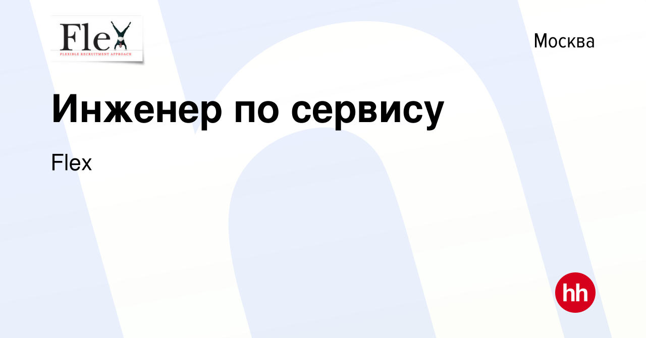 Вакансия Инженер по сервису в Москве, работа в компании Flex (вакансия в  архиве c 8 апреля 2024)