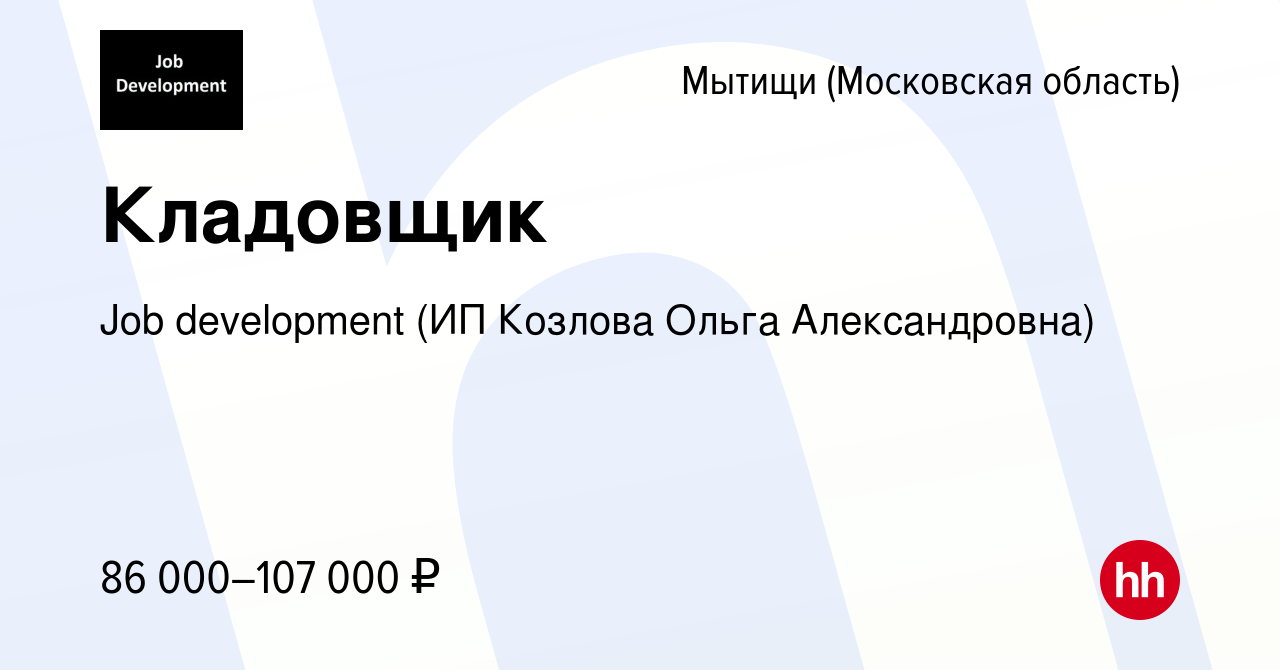 Вакансия Кладовщик в Мытищах, работа в компании Job development (ИП Козлова  Ольга Александровна) (вакансия в архиве c 29 февраля 2024)