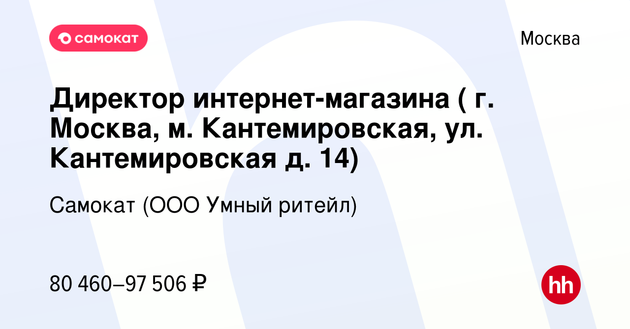 Вакансия Директор интернет-магазина ( г. Москва, м. Кантемировская, ул.  Кантемировская д. 14) в Москве, работа в компании Самокат (ООО Умный  ритейл) (вакансия в архиве c 21 февраля 2024)