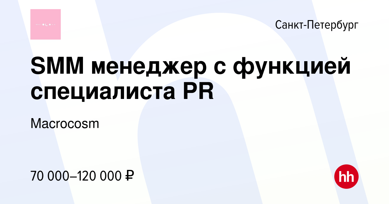 Вакансия SMM менеджер с функцией специалиста PR в Санкт-Петербурге, работа  в компании Macrocosm (вакансия в архиве c 29 февраля 2024)