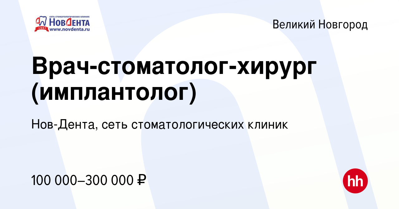 Вакансия Врач-стоматолог-хирург (имплантолог) в Великом Новгороде, работа в  компании Нов-Дента, сеть стоматологических клиник (вакансия в архиве c 29  февраля 2024)