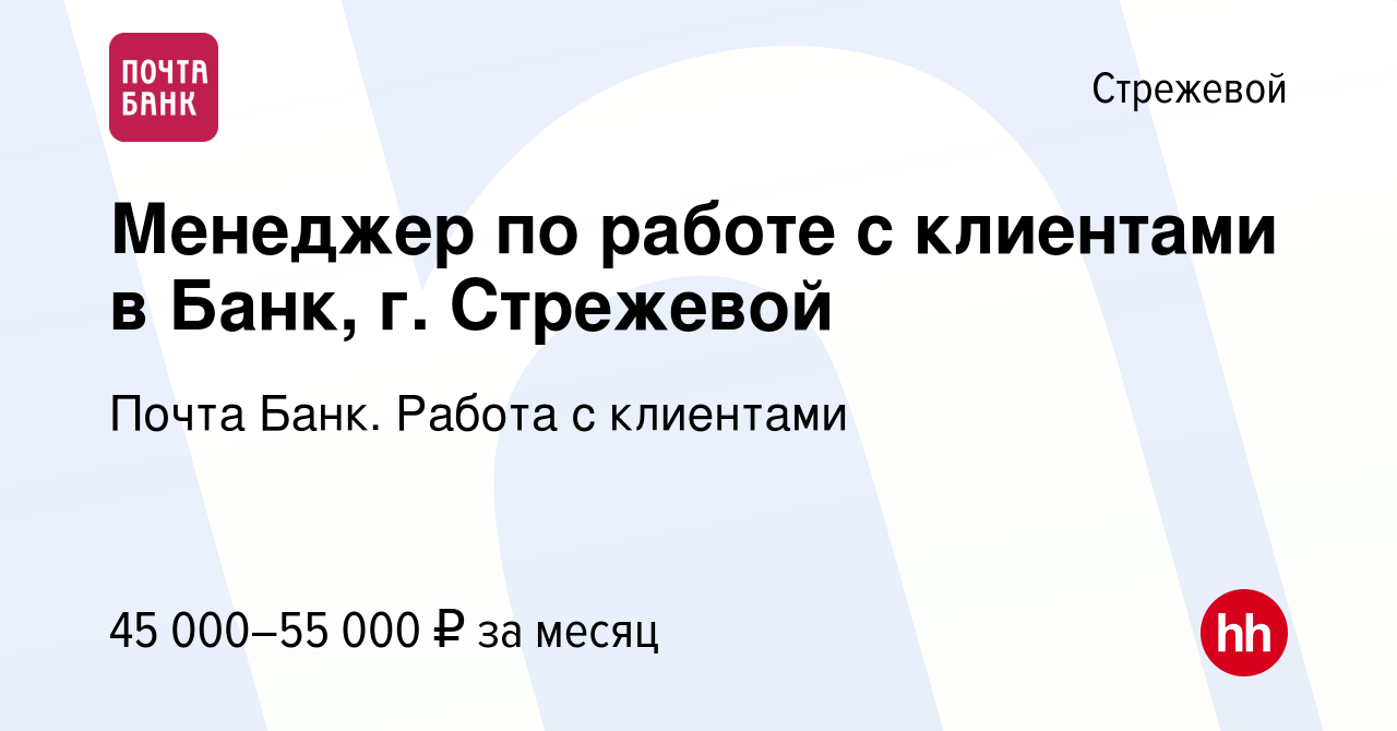 Вакансия Менеджер по работе с клиентами в Банк, г. Стрежевой в Стрежевом,  работа в компании Почта Банк. Работа с клиентами (вакансия в архиве c 28  марта 2024)