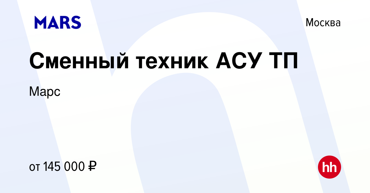 Вакансия Техник - электрик АСУ ТП в Москве, работа в компании Марс