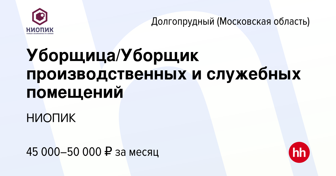 Вакансия Уборщица/Уборщик производственных и служебных помещений в  Долгопрудном, работа в компании НИОПИК