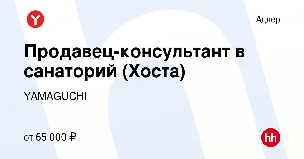 Вакансия Продавец-консультант в санаторий (Хоста) в Адлере, работа в  компании YAMAGUCHI (вакансия в архиве c 22 мая 2024)