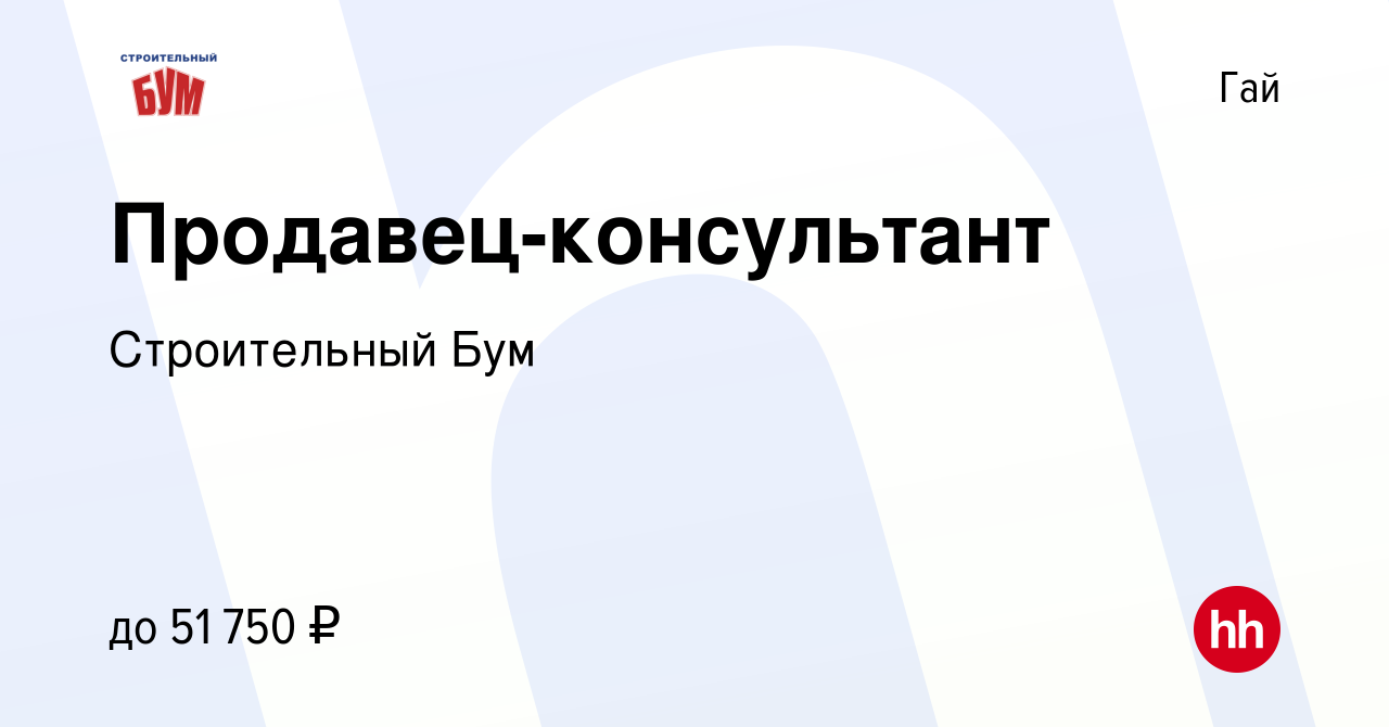 Вакансия Продавец-консультант в Гае, работа в компании Строительный Бум  (вакансия в архиве c 29 февраля 2024)