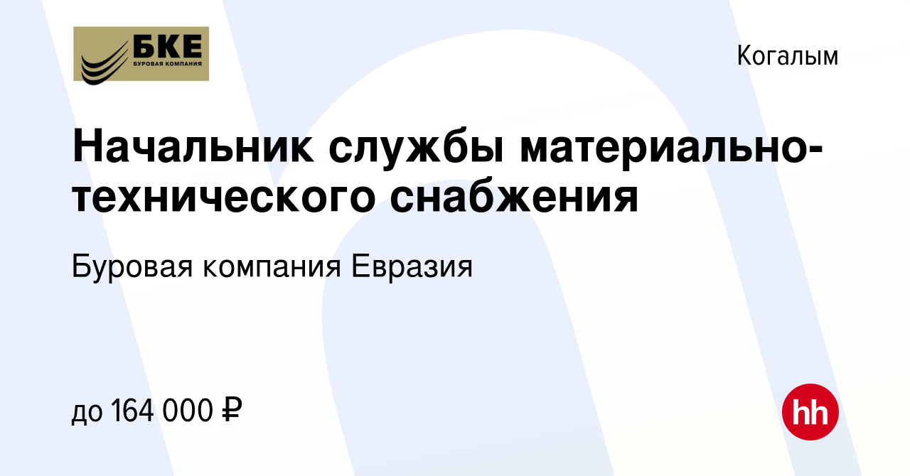 Вакансия Начальник службы материально-технического снабжения в Когалыме,  работа в компании Буровая компания Евразия