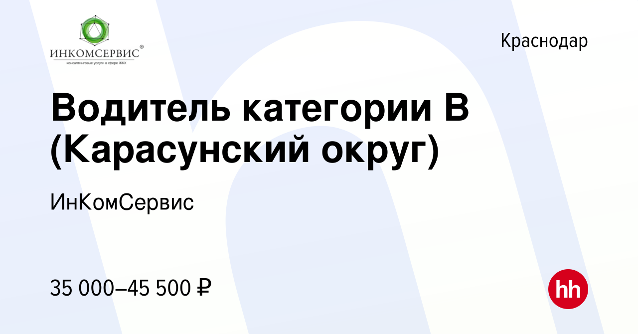 Вакансия Водитель категории В (Карасунский округ) в Краснодаре, работа в  компании ИнКомСервис (вакансия в архиве c 28 апреля 2024)