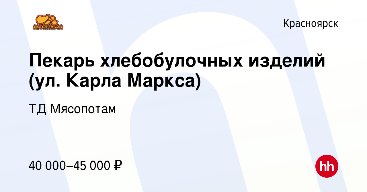 Вакансия Пекарь хлебобулочных изделий (ул. Карла Маркса) в Красноярске,  работа в компании ТД Мясопотам (вакансия в архиве c 1 апреля 2024)