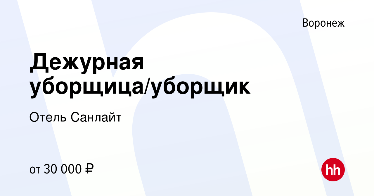 Вакансия Дежурная уборщица/уборщик в Воронеже, работа в компании Отель  Санлайт (вакансия в архиве c 21 марта 2024)