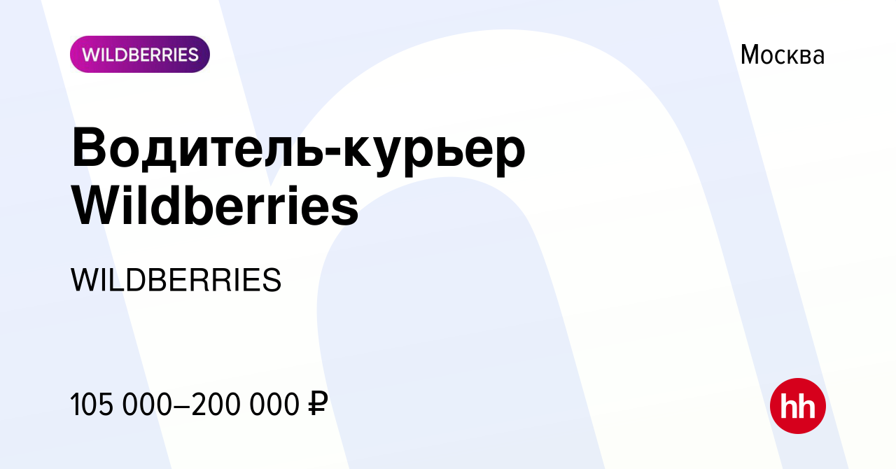 Вакансия Водитель-курьер Wildberries в Москве, работа в компании WILDBERRIES