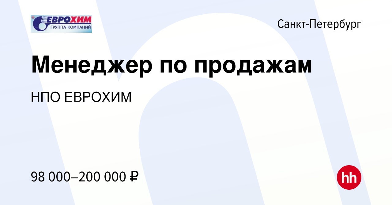 Вакансия Менеджер по продажам в Санкт-Петербурге, работа в компании НПО  ЕВРОХИМ (вакансия в архиве c 29 февраля 2024)