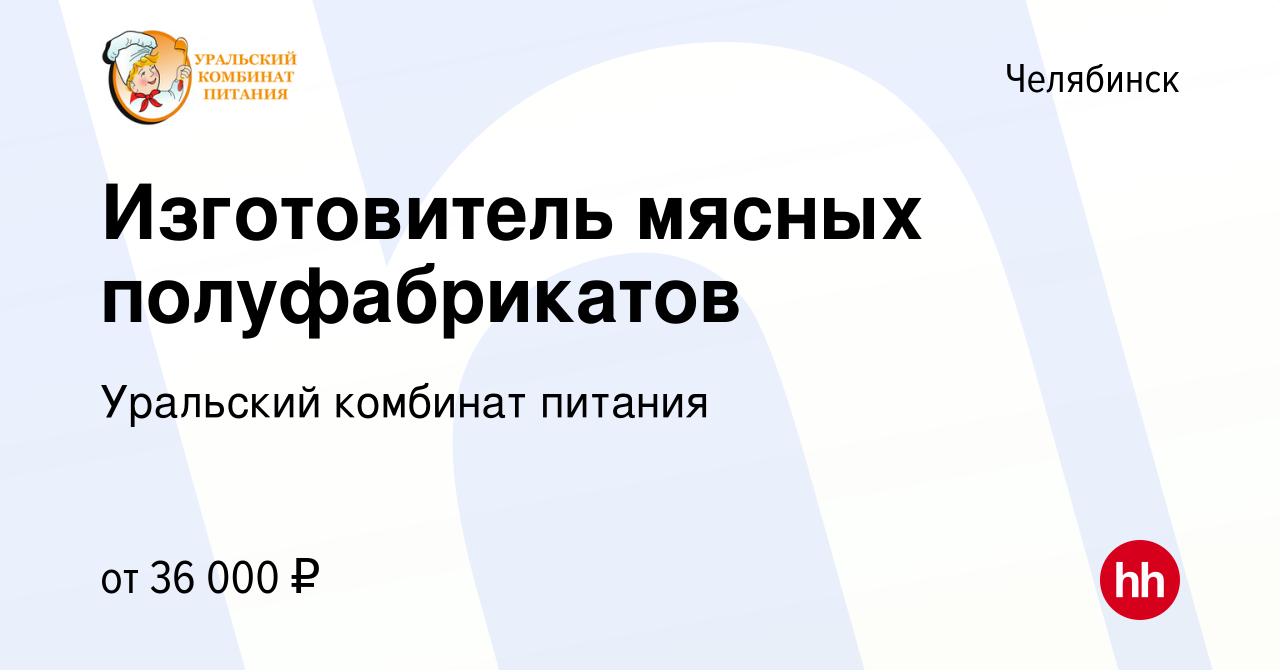 Вакансия Кухонный рабочий (Ленинский район) в Челябинске, работа в компании Уральский  комбинат питания