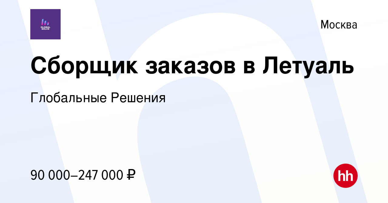 Вакансия Сборщик заказов в Летуаль в Москве, работа в компании Глобальные  Решения (вакансия в архиве c 29 февраля 2024)