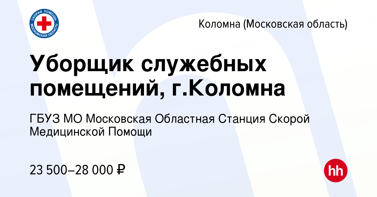 Вакансия Уборщик служебных помещений, г.Коломна в Коломне, работа в  компании ГБУЗ МО Московская Областная Станция Скорой Медицинской Помощи  (вакансия в архиве c 30 марта 2024)