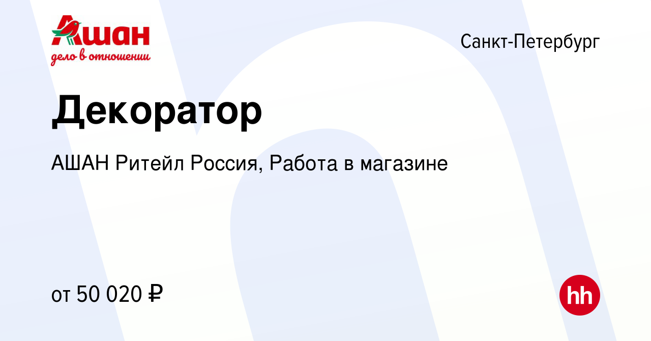 Вакансия Декоратор в Санкт-Петербурге, работа в компании АШАН Ритейл  Россия, Работа в магазине (вакансия в архиве c 3 марта 2024)