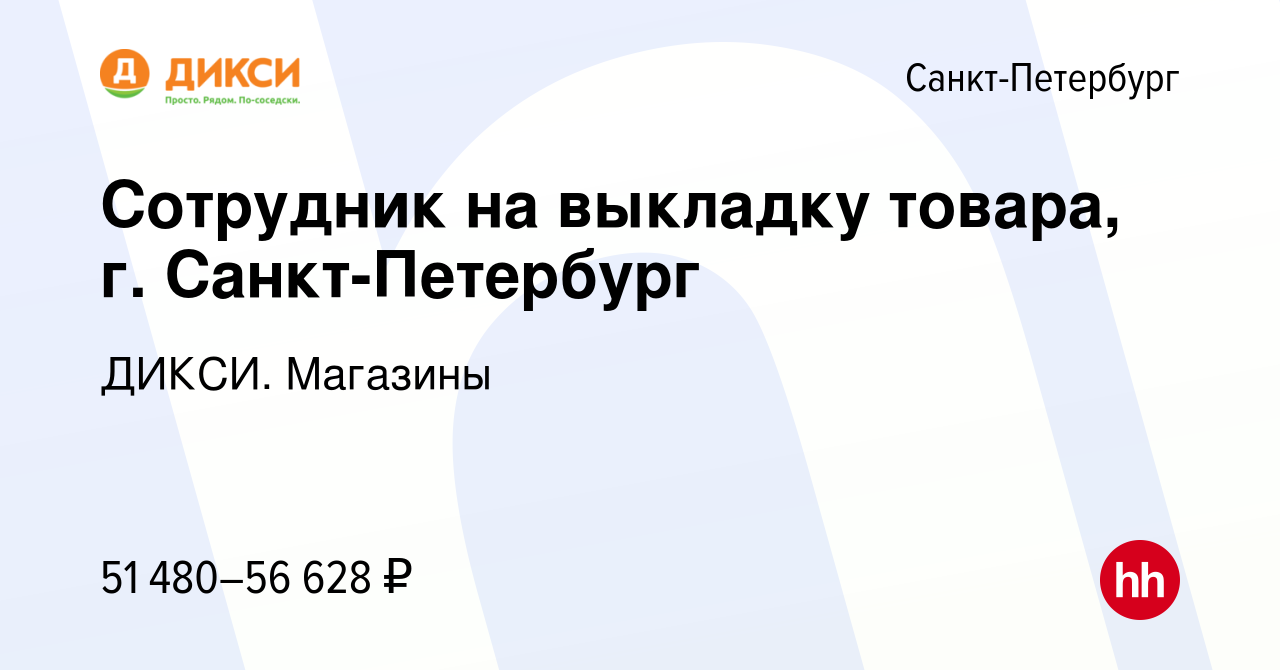 Вакансия Сотрудник на выкладку товара, г. Санкт-Петербург в Санкт-Петербурге,  работа в компании ДИКСИ. Магазины