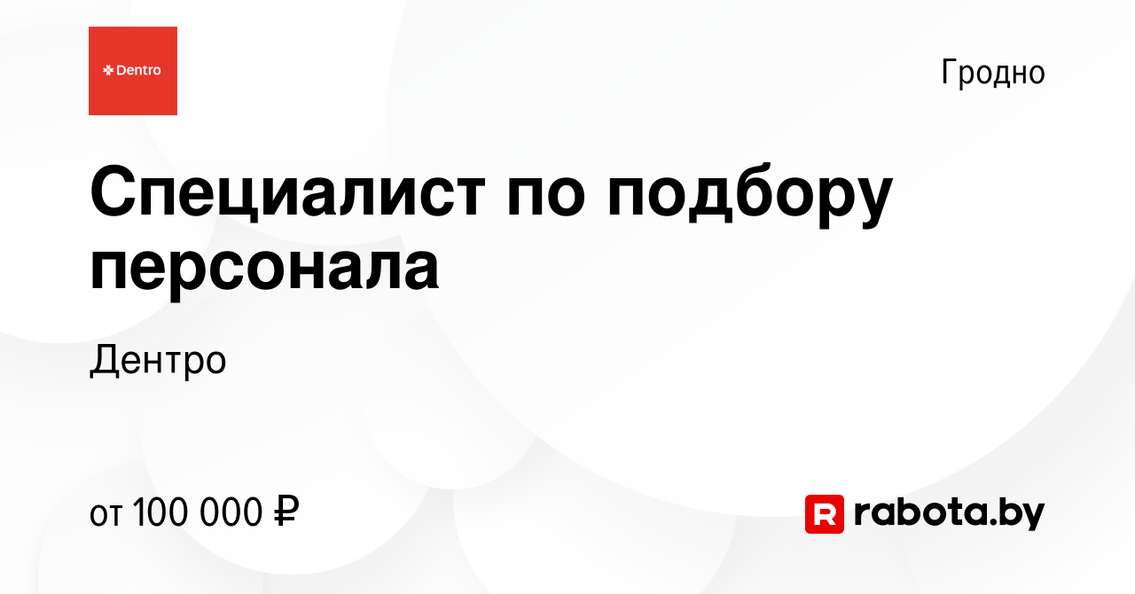 Вакансия Специалист по подбору персонала в Гродно, работа в компании