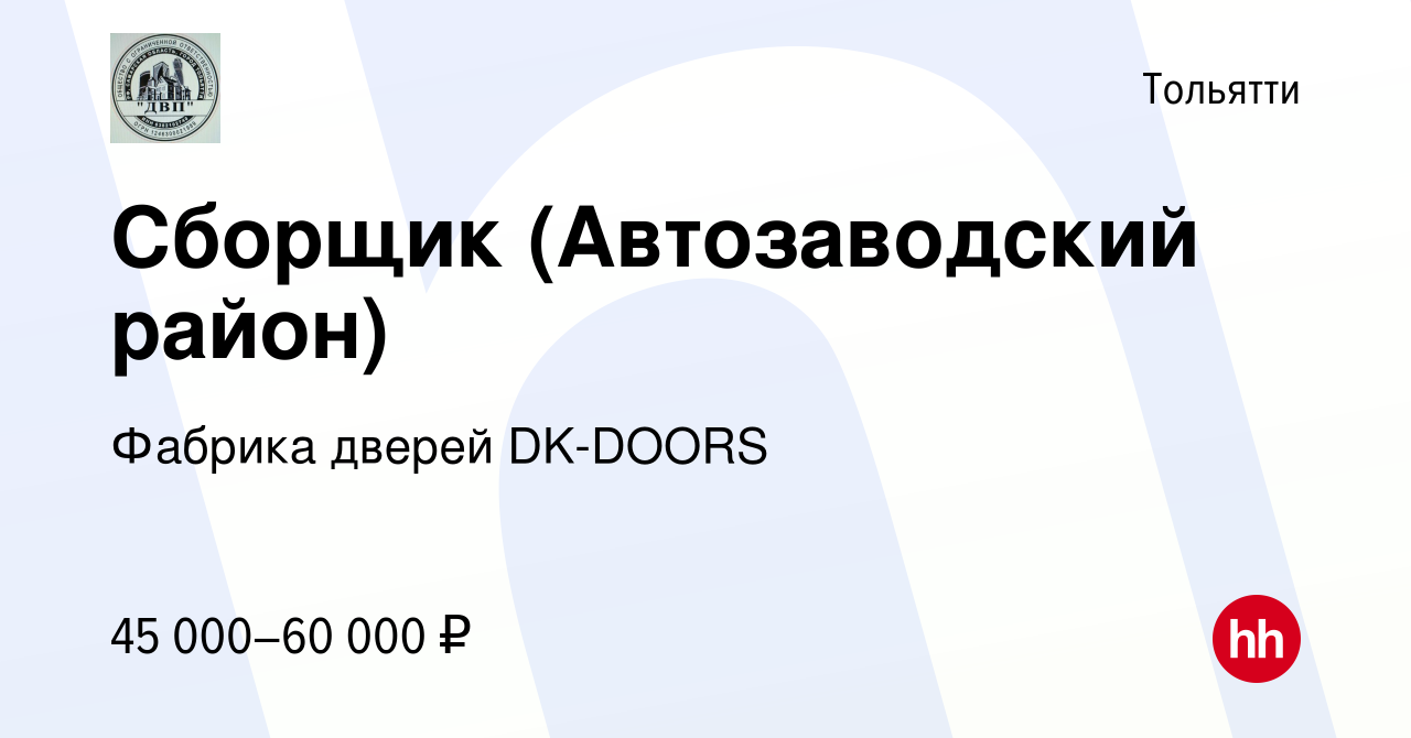 Вакансия Сборщик (Автозаводский район) в Тольятти, работа в компании  Фабрика дверей DK-DOORS (вакансия в архиве c 29 февраля 2024)