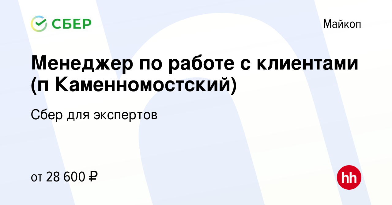 Вакансия Менеджер по работе с клиентами (п Каменномостский) в Майкопе,  работа в компании Сбер для экспертов (вакансия в архиве c 13 мая 2024)