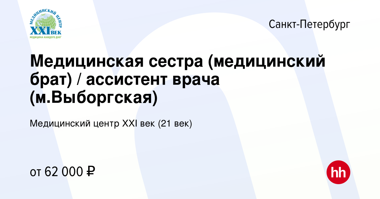 Вакансия Медицинская сестра (медицинский брат) / ассистент врача (м. Выборгская) в Санкт-Петербурге, работа в компании Медицинский центр XXI век  (21 век)