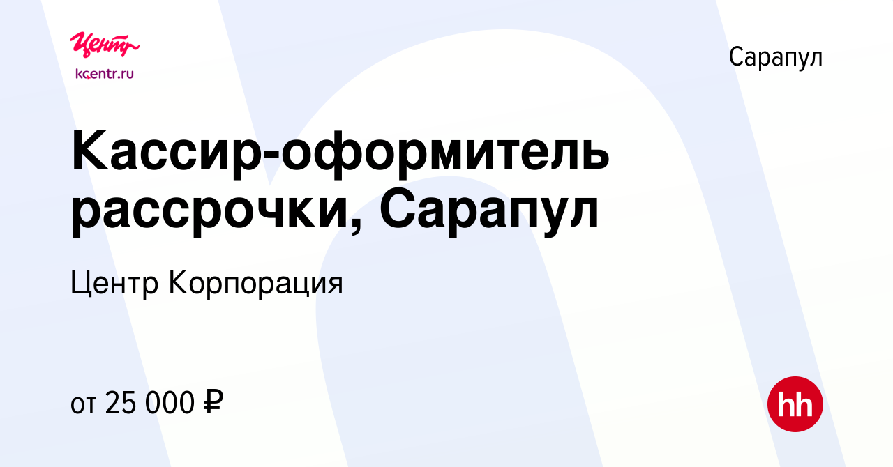 Вакансия Кассир-оформитель рассрочки, Сарапул в Сарапуле, работа в компании  Центр Корпорация (вакансия в архиве c 10 апреля 2024)