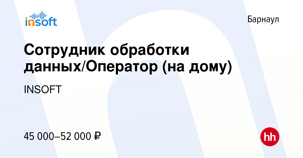 Вакансия Сотрудник обработки данных/Оператор (на дому) в Барнауле, работа в  компании INSOFT (вакансия в архиве c 29 февраля 2024)