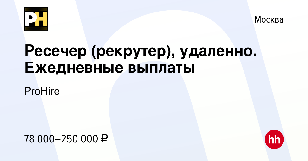 Вакансия Ресечер (рекрутер), удаленно. Ежедневные выплаты в Москве, работа  в компании ProHire (вакансия в архиве c 29 февраля 2024)