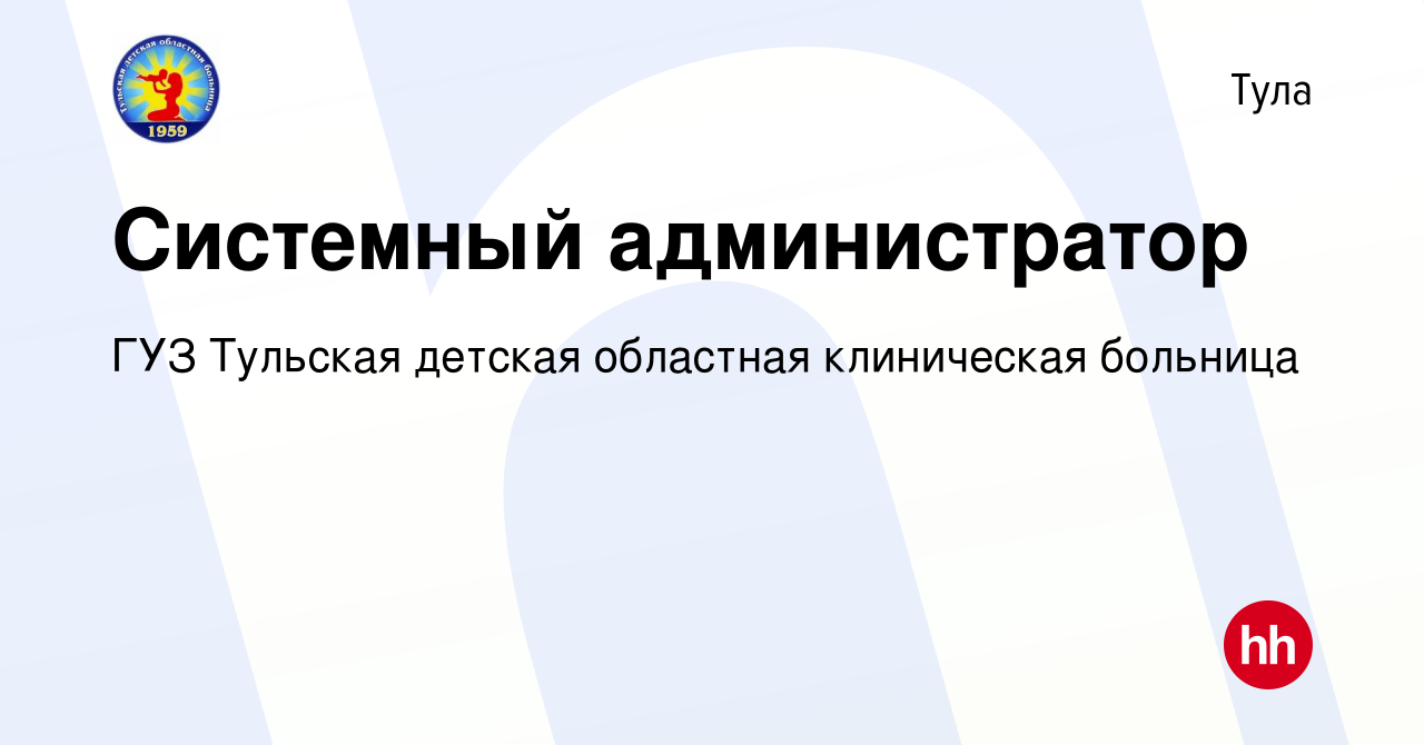 Вакансия Системный администратор в Туле, работа в компании ГУЗ Тульская  детская областная клиническая больница (вакансия в архиве c 17 апреля 2024)