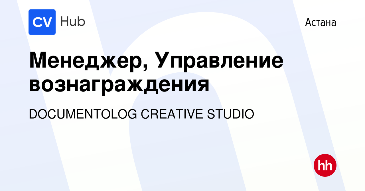 Вакансия Менеджер, Управление вознаграждения в Астане, работа в компании  DOCUMENTOLOG CREATIVE STUDIO (вакансия в архиве c 11 февраля 2024)