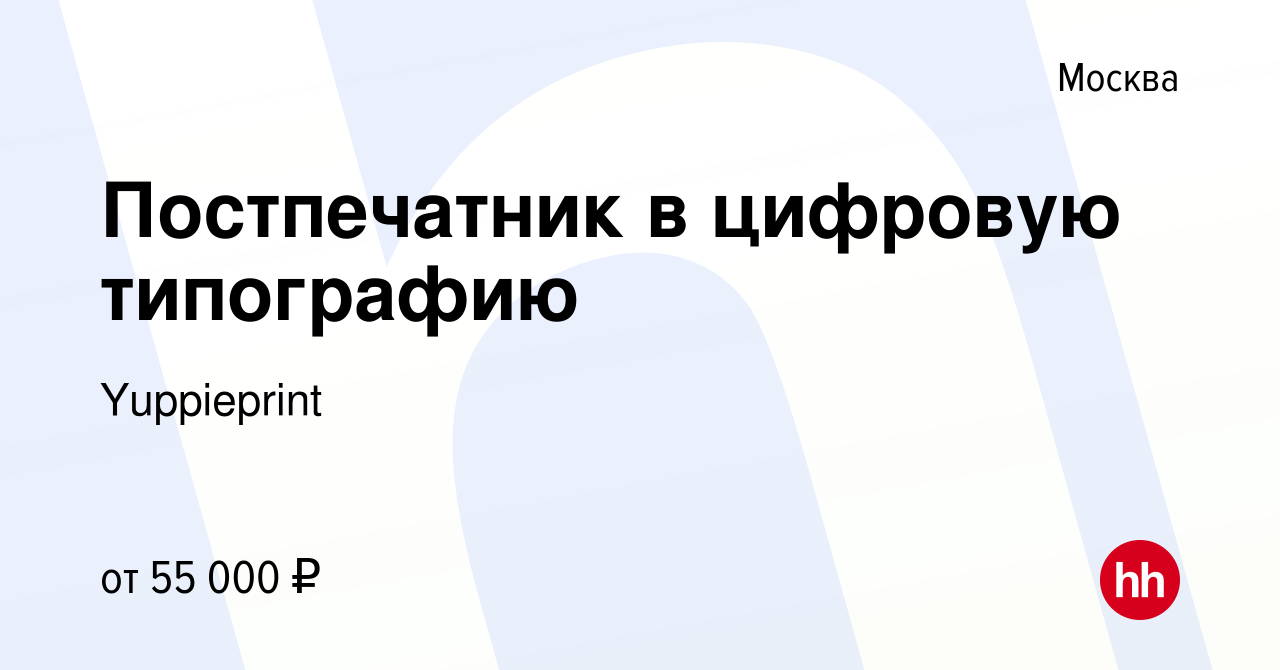 Вакансия Постпечатник в цифровую типографию в Москве, работа в компании