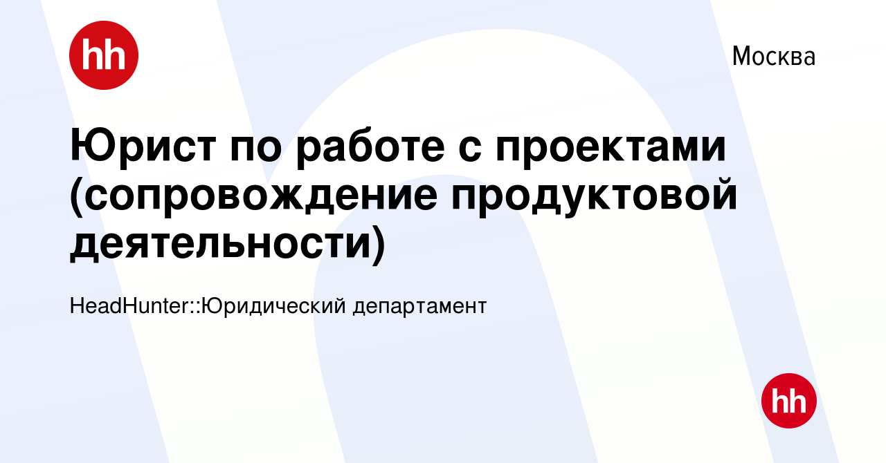 Вакансия Юрист по работе с проектами (сопровождение продуктовой  деятельности) в Москве, работа в компании HeadHunter::Юридический  департамент (вакансия в архиве c 1 апреля 2024)