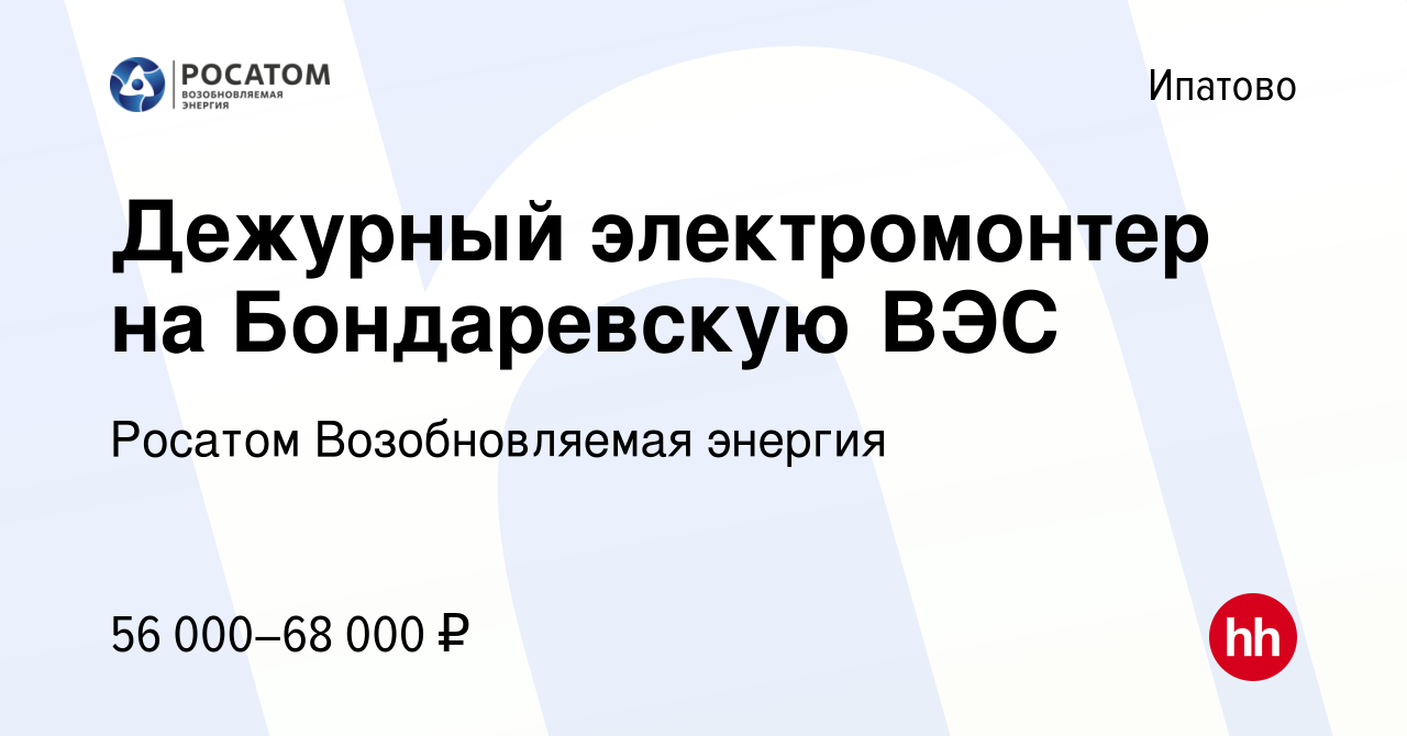 Вакансия Дежурный электромонтер на Бондаревскую ВЭС в Ипатово, работа в  компании НоваВинд (вакансия в архиве c 13 июня 2024)