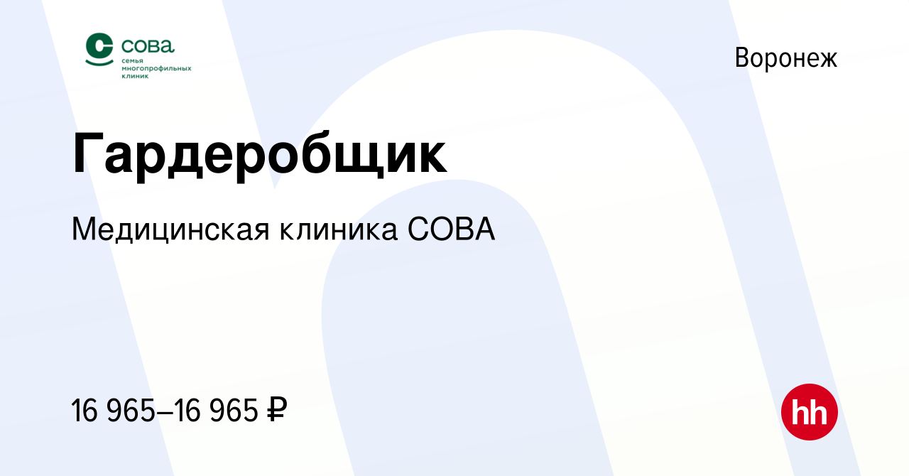 Вакансия Гардеробщик в Воронеже, работа в компании Медицинская клиника СОВА  (вакансия в архиве c 29 февраля 2024)