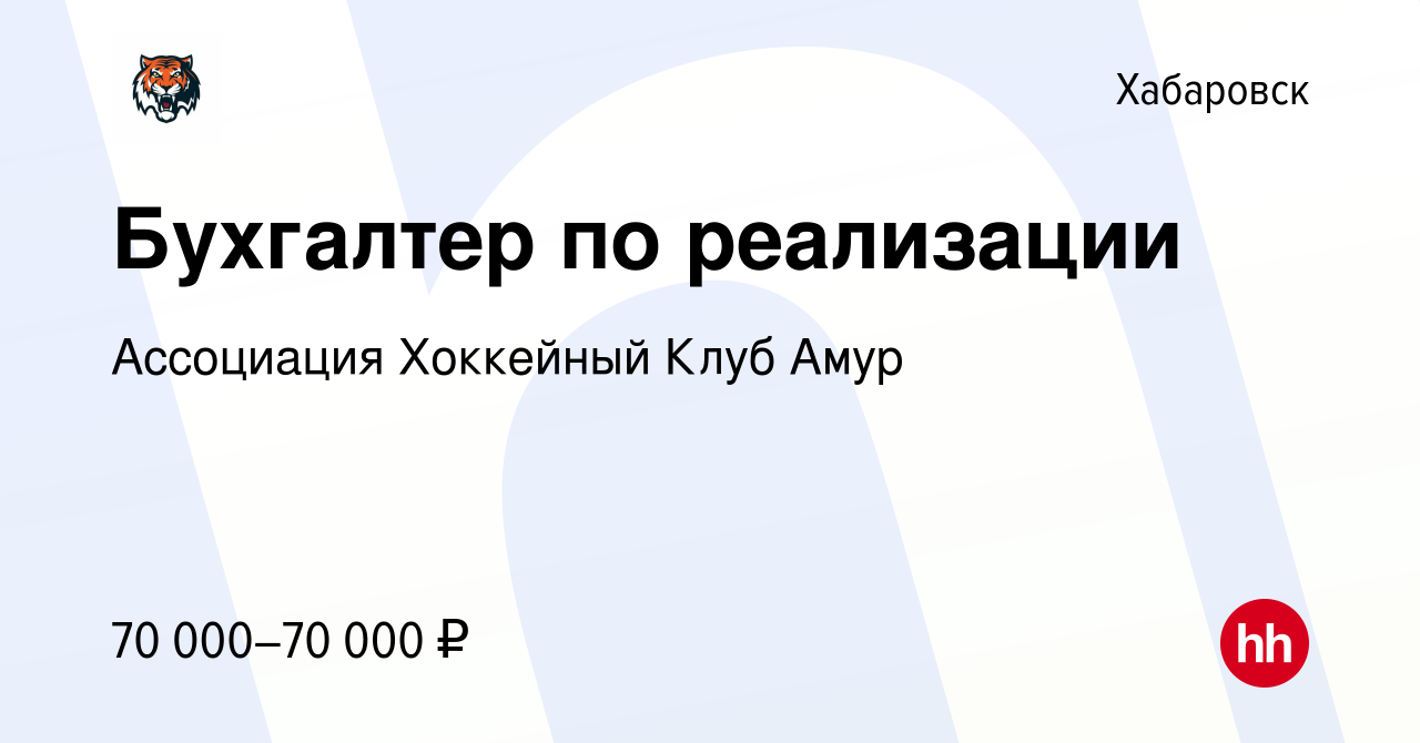 Вакансия Бухгалтер по реализации в Хабаровске, работа в компании Ассоциация  Хоккейный Клуб Амур (вакансия в архиве c 21 мая 2024)