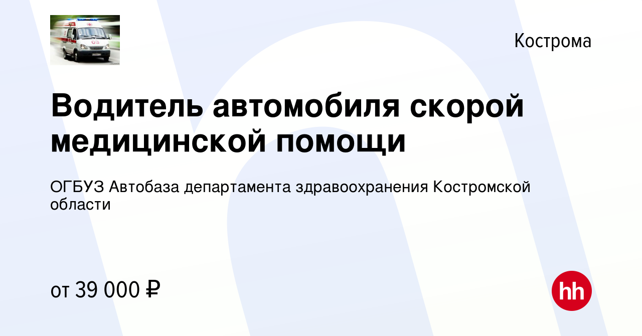 Вакансия Водитель автомобиля скорой медицинской помощи в Костроме, работа в  компании ОГБУЗ Автобаза департамента здравоохранения Костромской области