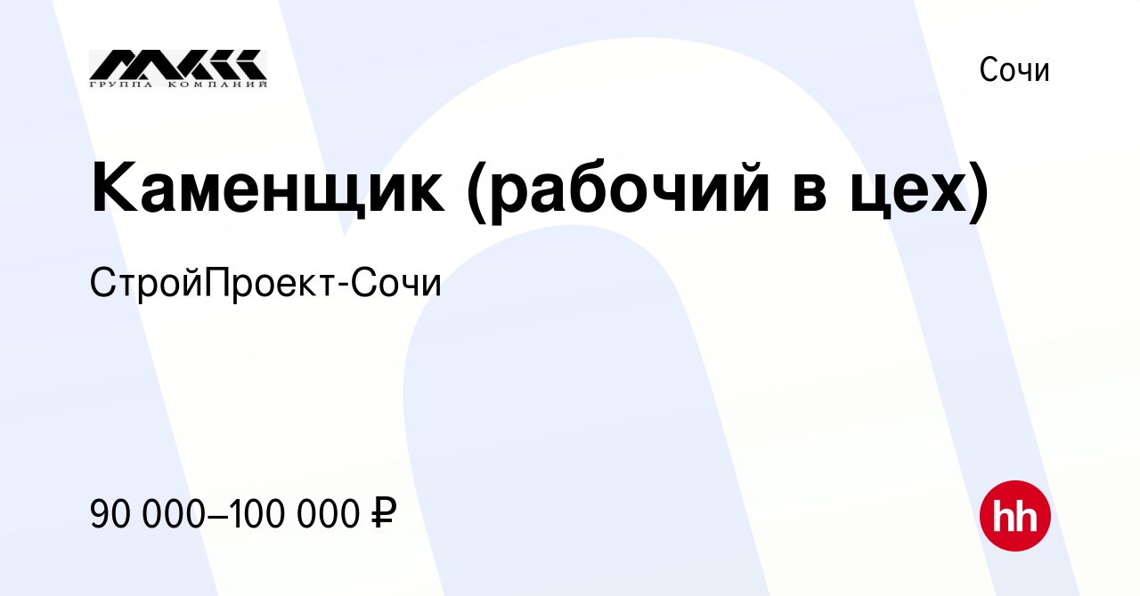 Вакансия Каменщик (рабочий в цех) в Сочи, работа в компании СтройПроект-Сочи  (вакансия в архиве c 12 февраля 2024)