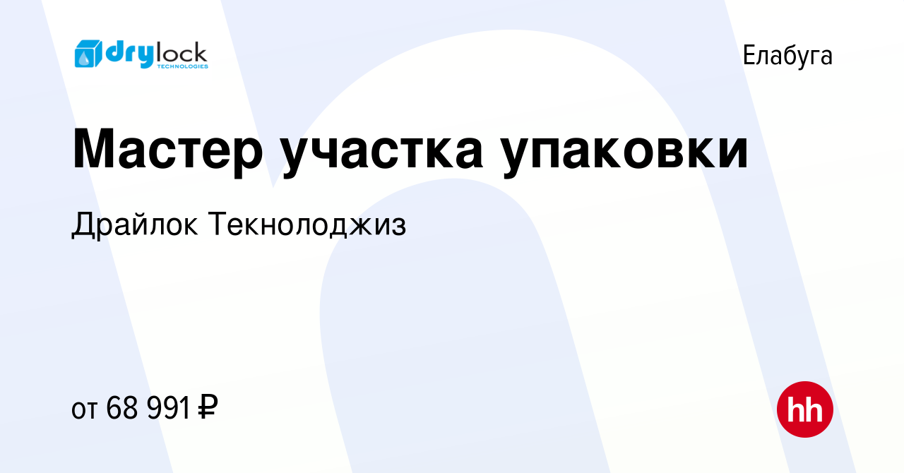 Вакансия Мастер - диспетчер на участок упаковки (гигиеническая продукция) в  Елабуге, работа в компании Драйлок Текнолоджиз