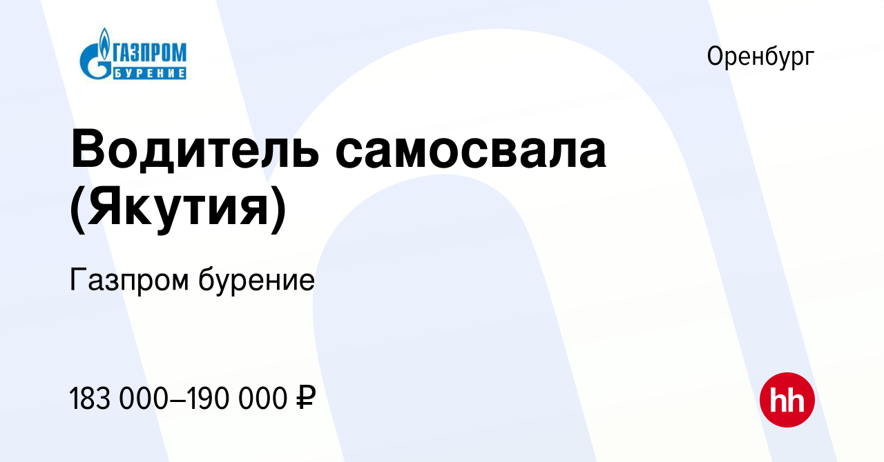 Вакансия Водитель самосвала (Якутия) в Оренбурге, работа в компании Газпром  бурение (вакансия в архиве c 25 апреля 2024)