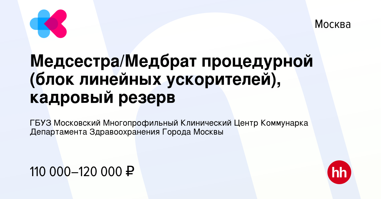 Вакансия Медсестра/Медбрат процедурной (блок линейных ускорителей),  кадровый резерв в Москве, работа в компании ГБУЗ Московский Многопрофильный  Клинический Центр Коммунарка Департамента Здравоохранения Города Москвы  (вакансия в архиве c 20 июня 2024)