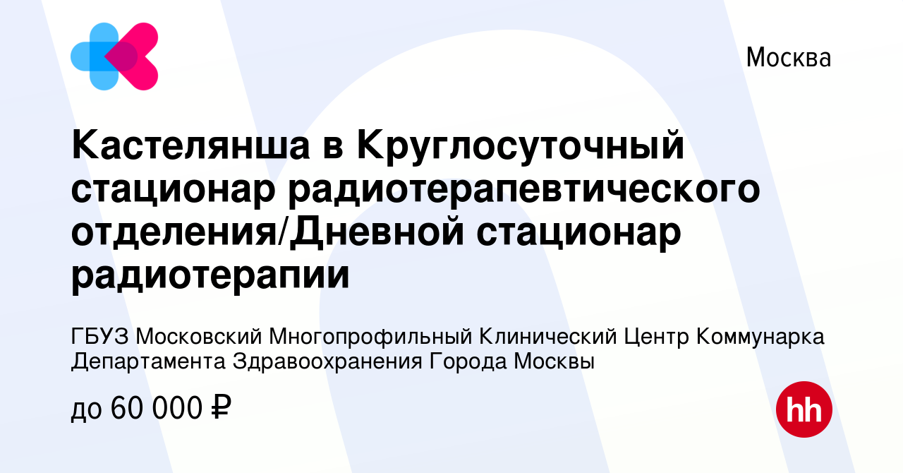 Вакансия Кастелянша в Круглосуточный стационар радиотерапевтического  отделения/Дневной стационар радиотерапии в Москве, работа в компании ГБУЗ  Московский Многопрофильный Клинический Центр Коммунарка Департамента  Здравоохранения Города Москвы (вакансия ...