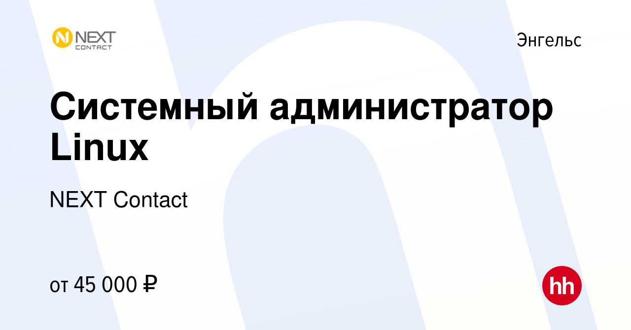 Вакансия Системный администратор Linux в Энгельсе, работа в компании NEXT  Contact (вакансия в архиве c 1 февраля 2024)