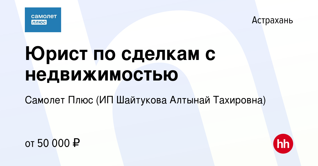 Вакансия Юрист по сделкам с недвижимостью в Астрахани, работа в компании  Самолет Плюс (ИП Шайтукова Алтынай Тахировна) (вакансия в архиве c 29  февраля 2024)