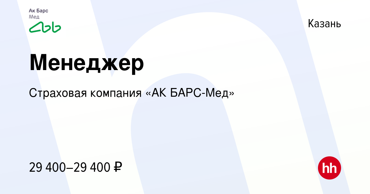 Вакансия Менеджер в Казани, работа в компании Страховая компания «АК  БАРС-Мед»