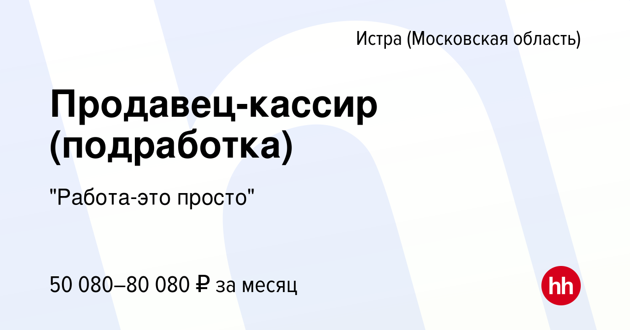 Вакансия Продавец-кассир (подработка) в Истре, работа в компании 