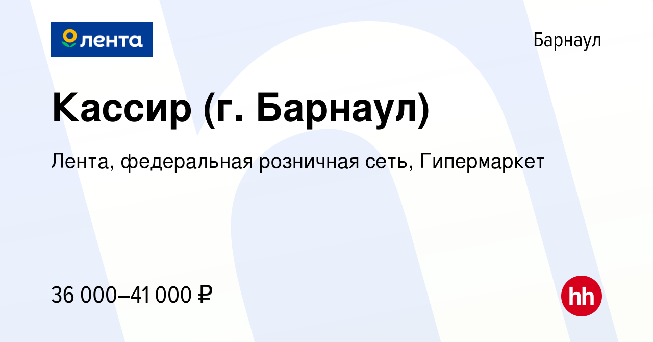 Вакансия Кассир (г. Барнаул) в Барнауле, работа в компании Лента,  федеральная розничная сеть, Гипермаркет